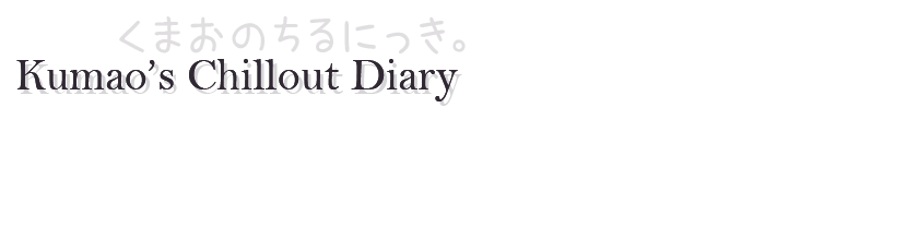 くまおのチル日記。