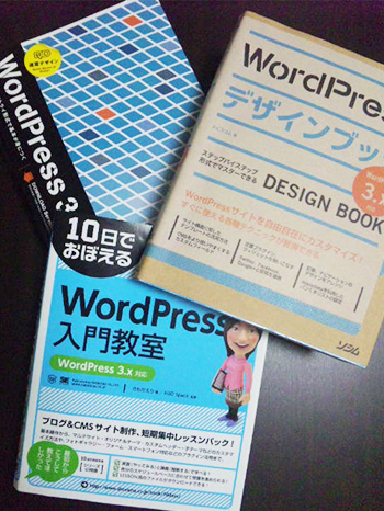 WordPress関連の書籍3冊