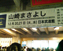 山崎まさよしライブツアー2005日本武道館の様子01