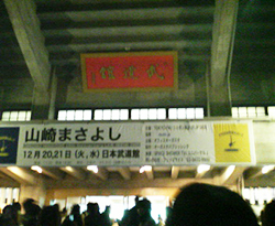 山崎まさよしライブツアー2005日本武道館の様子02